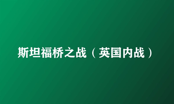斯坦福桥之战（英国内战）