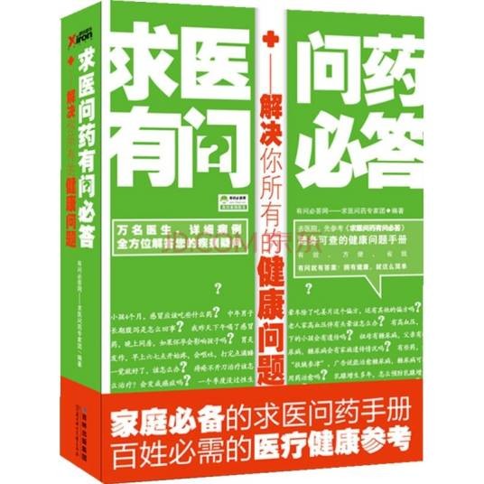 求医问药有问必答