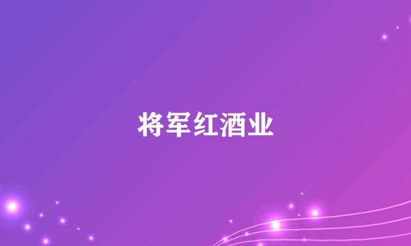 将军红酒业