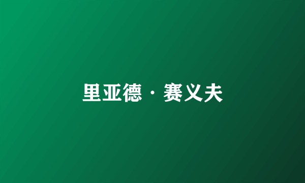 里亚德·赛义夫