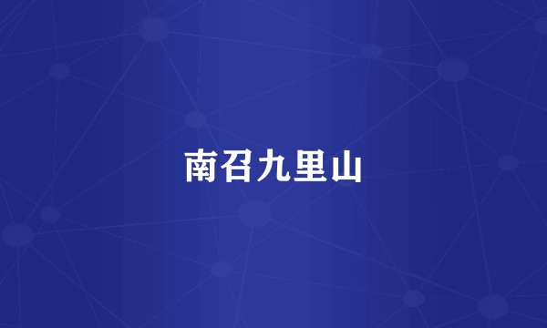 南召九里山