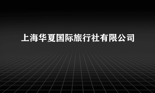 上海华夏国际旅行社有限公司