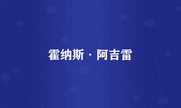 霍纳斯·阿吉雷