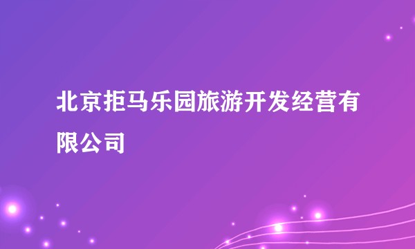 北京拒马乐园旅游开发经营有限公司