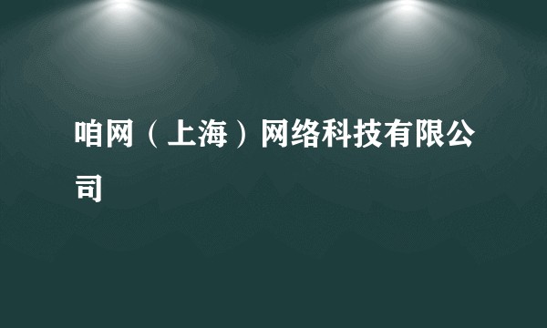 咱网(上海)网络科技有限公司