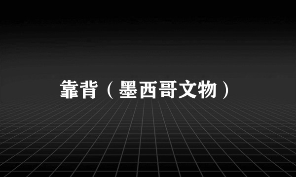 靠背（墨西哥文物）