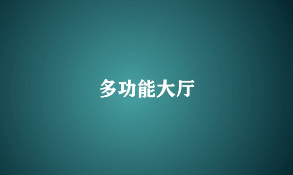 多功能大厅