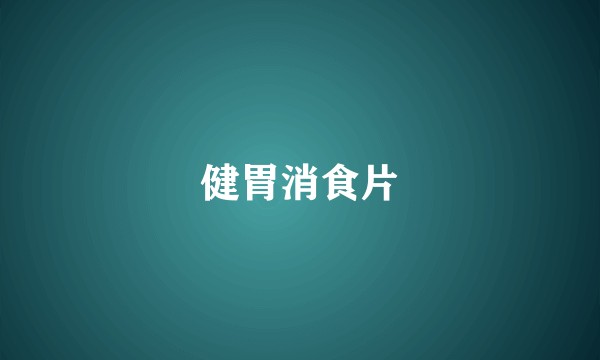 健胃消食片