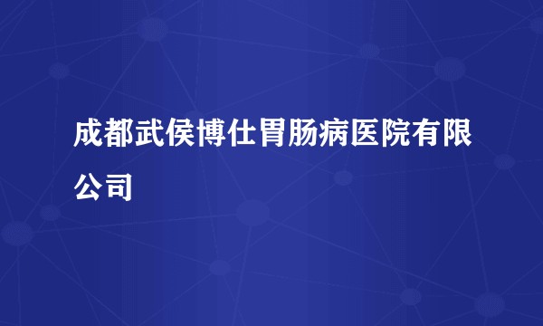 成都武侯博仕胃肠病医院有限公司