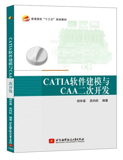 CATIA软件建模与CAA二次开发