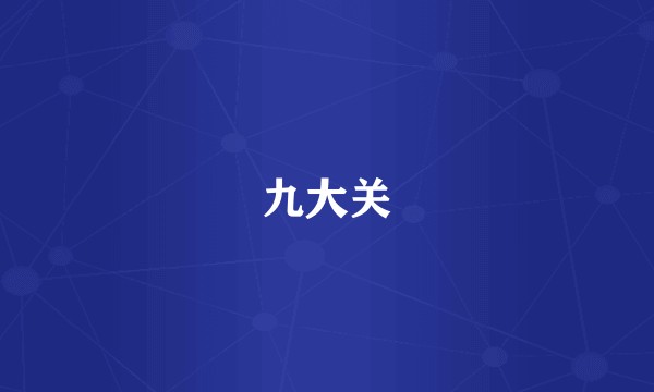 九大关