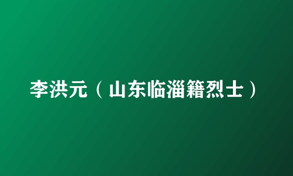 李洪元（山东临淄籍烈士）