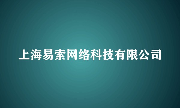 上海易索网络科技有限公司