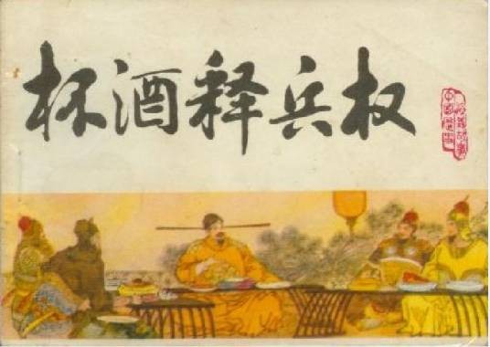 杯酒释兵权（1983年天津人民美术出版社出版的图书）