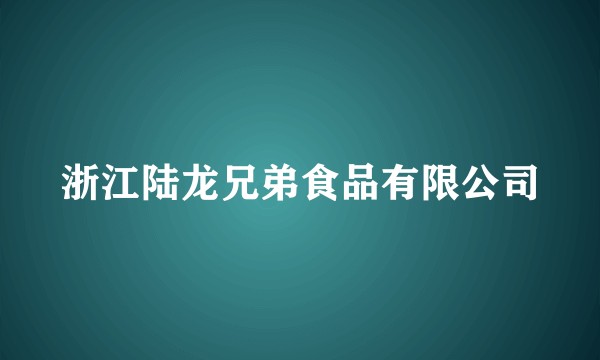浙江陆龙兄弟食品有限公司