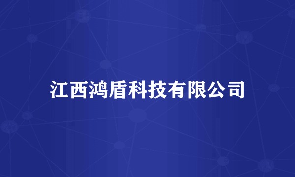 江西鸿盾科技有限公司