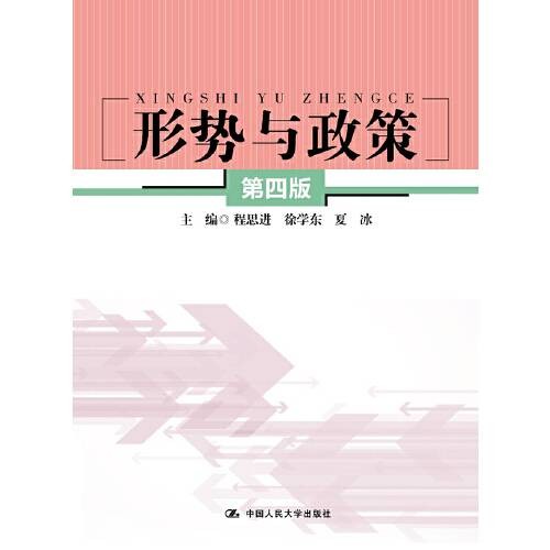 形势与政策(第四版)(2018年中国人民大学出版社出版的图书)