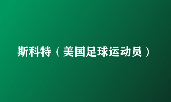 斯科特（美国足球运动员）