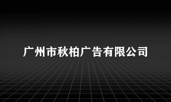 广州市秋柏广告有限公司