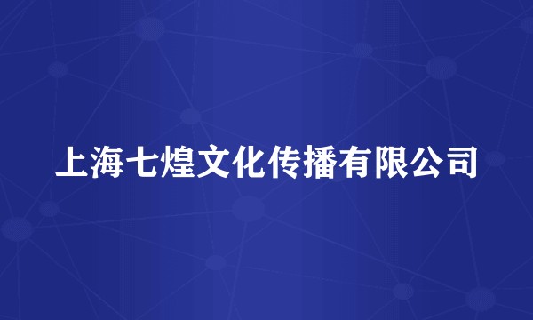 上海七煌文化传播有限公司