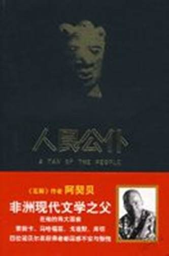 人民公仆（尼日利亚钦努阿著小说）