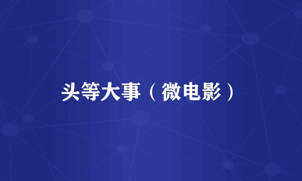 头等大事（微电影）