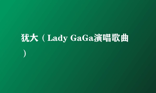 犹大（Lady GaGa演唱歌曲）