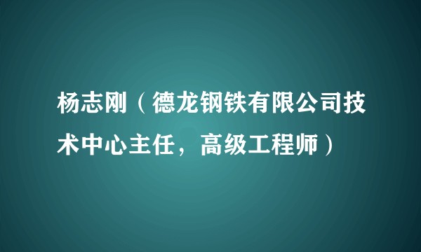 杨志刚(德龙钢铁有限公司技术中心主任,高级工程师)