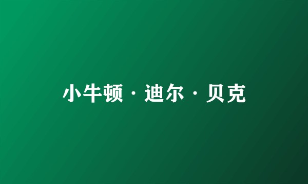 小牛顿·迪尔·贝克