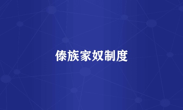 傣族家奴制度