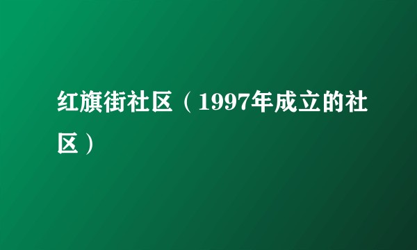 红旗街社区(1997年成立的社区)