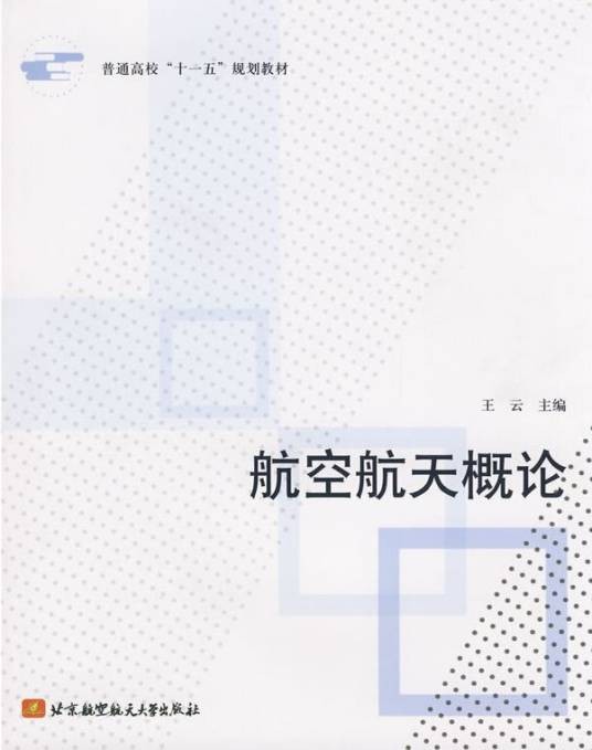 航空航天概论(2009年北京航空航天大学出版社出版的图书)