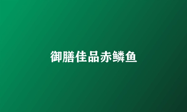 御膳佳品赤鳞鱼