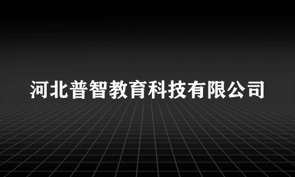 河北普智教育科技有限公司