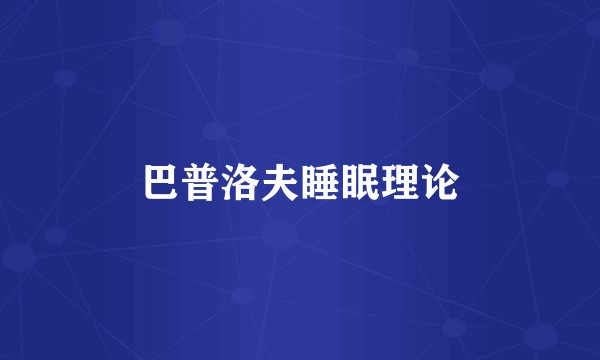 巴普洛夫睡眠理论