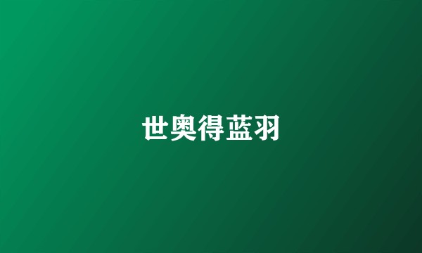 世奥得蓝羽