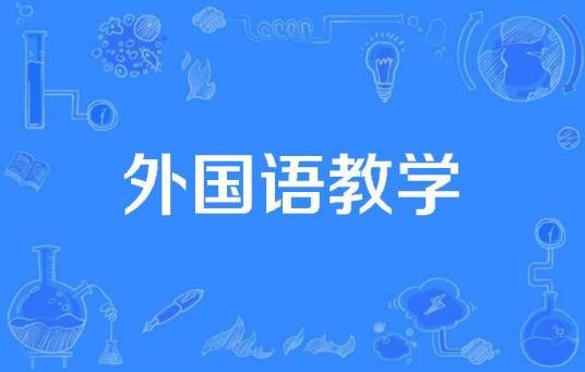外国语教学