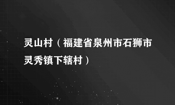 灵山村(福建省泉州市石狮市灵秀镇下辖村)