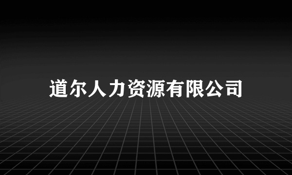 道尔人力资源有限公司