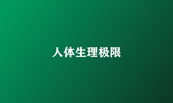 人体生理极限