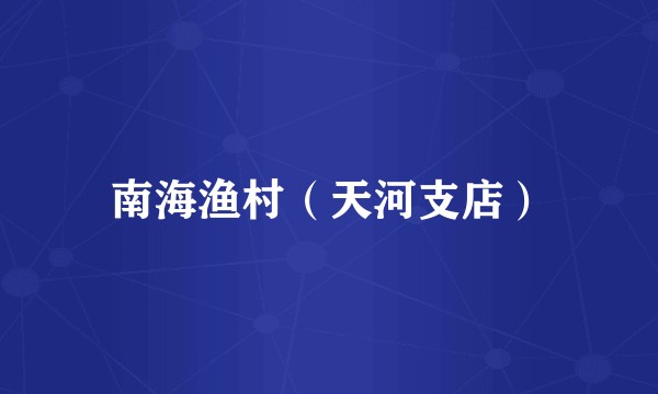 南海渔村（天河支店）