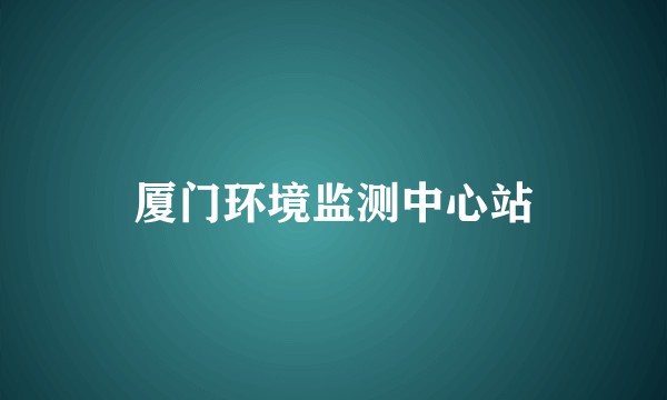 厦门环境监测中心站