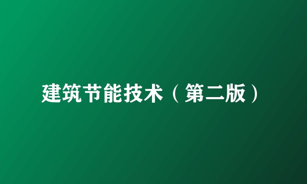 建筑节能技术（第二版）