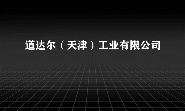道达尔(天津)工业有限公司
