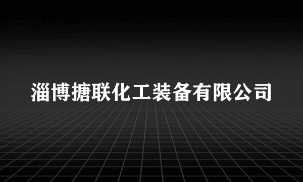 淄博搪联化工装备有限公司