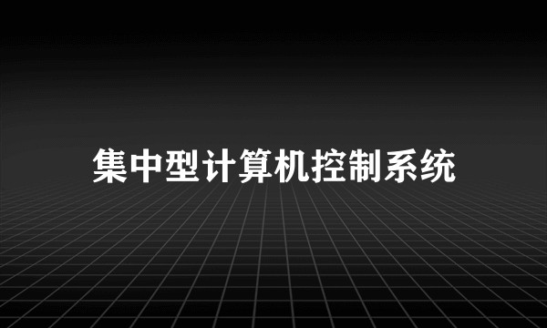 集中型计算机控制系统