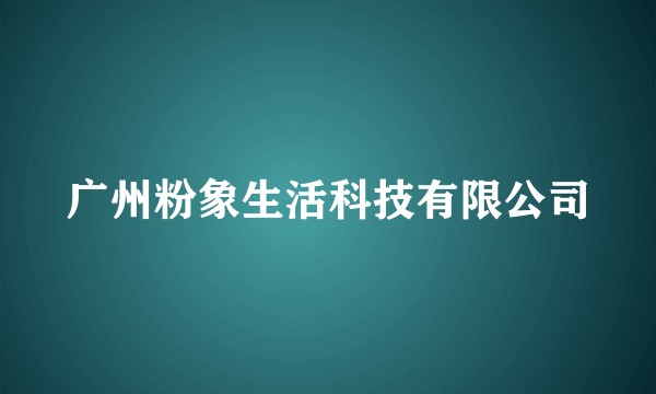 广州粉象生活科技有限公司