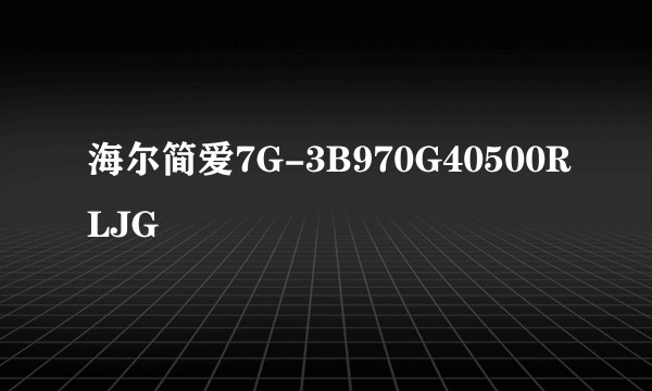 海尔简爱7G-3B970G40500RLJG