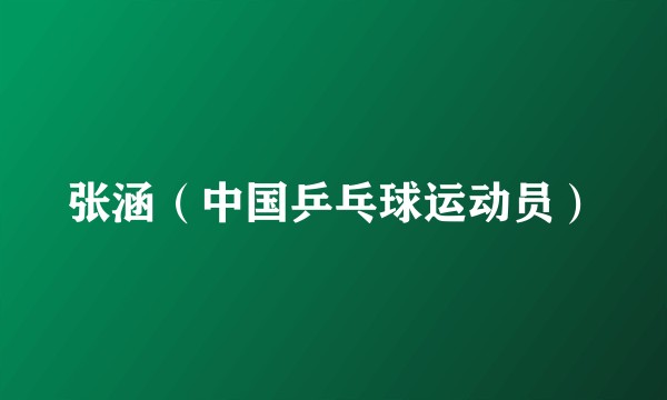 张涵（中国乒乓球运动员）