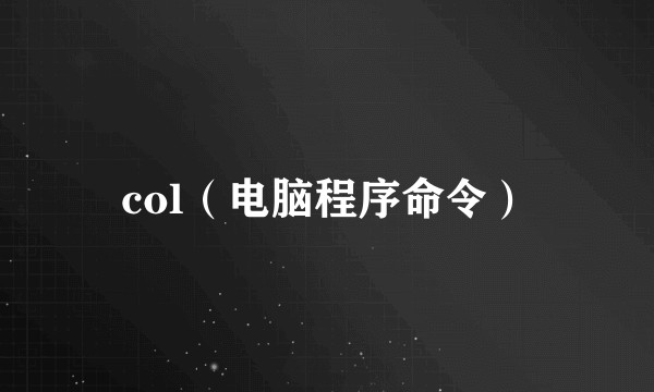 col（电脑程序命令）